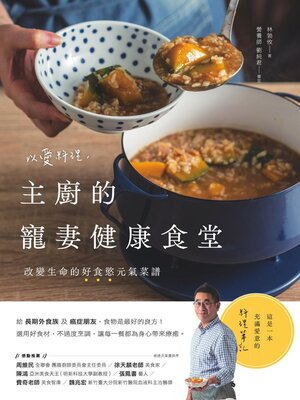 cover image of 以愛料理，主廚的寵妻健康食堂